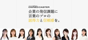 プロアナウンサーが自社専属の広報に。「OWNED CASTER」が導く発信の内製化と信頼構築_サムネ