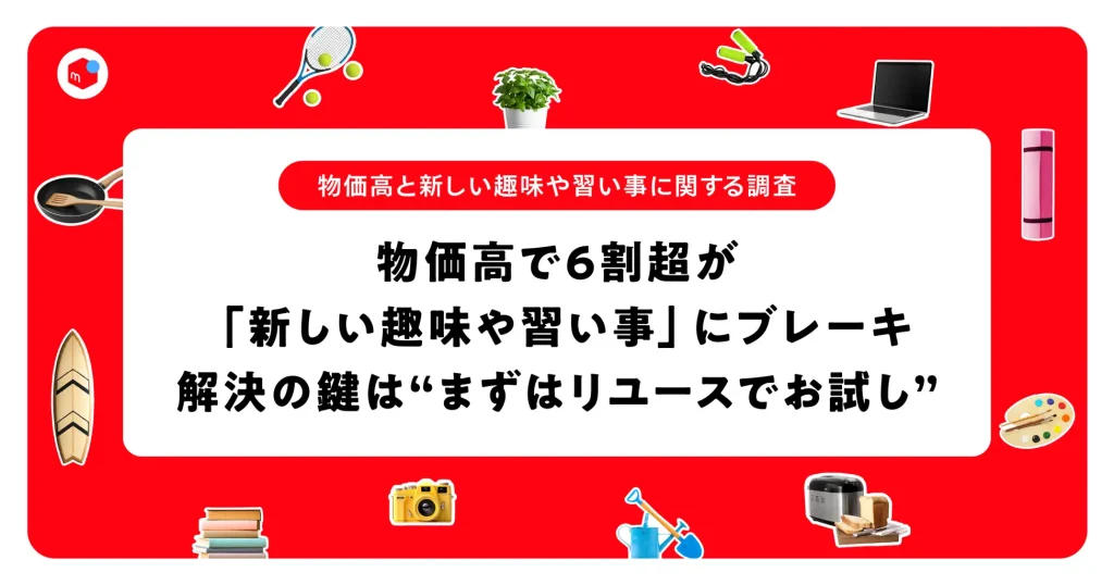 物価高でも動く消費行動「お試し消費」とは？メルカリの最新調査から紐解く新時代のマーケティング