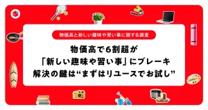 物価高でも動く消費行動「お試し消費」とは?メルカリの最新調査から紐解く新時代のマーケティング