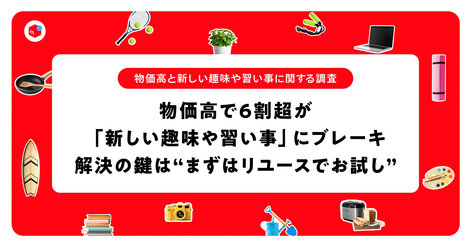 物価高でも動く消費行動「お試し消費」とは?メルカリの最新調査から紐解く新時代のマーケティング