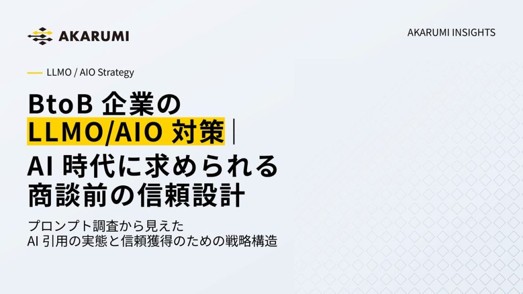 AKARUMIのBtoB企業向けLLMO/AIO対策レポート AI時代に求められる商談前の信頼設計