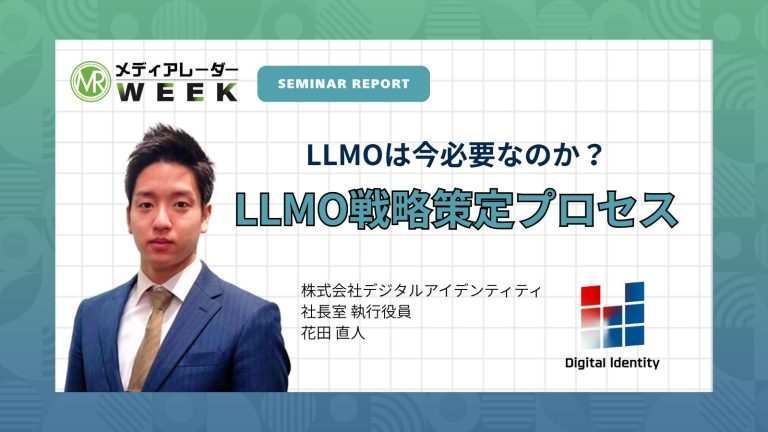 LLMOは今必要なのか?独自調査で紐解くLLMO戦略策定プロセスを公開