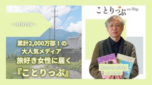 「【累計2,000万部】旅好き女性に届く『ことりっぷ』――5チャネル横断の編集力で実現するブランディング戦略」サムネイル画像