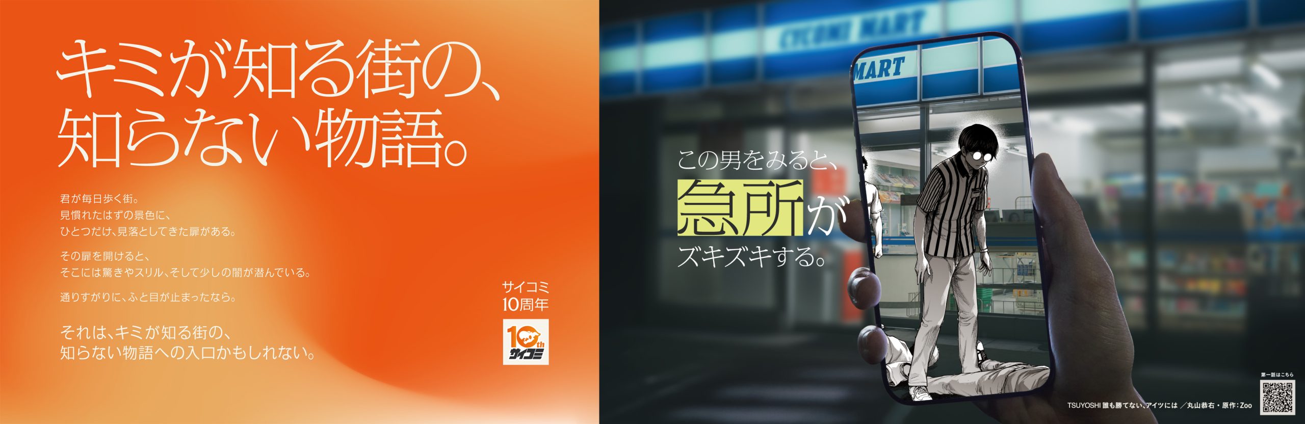 希少　店頭用　コンデムド　サイコクライム　販促ポスター サイコミ10周年、渋谷駅で「日常に物語が潜む」OOH。Cygamesが描く