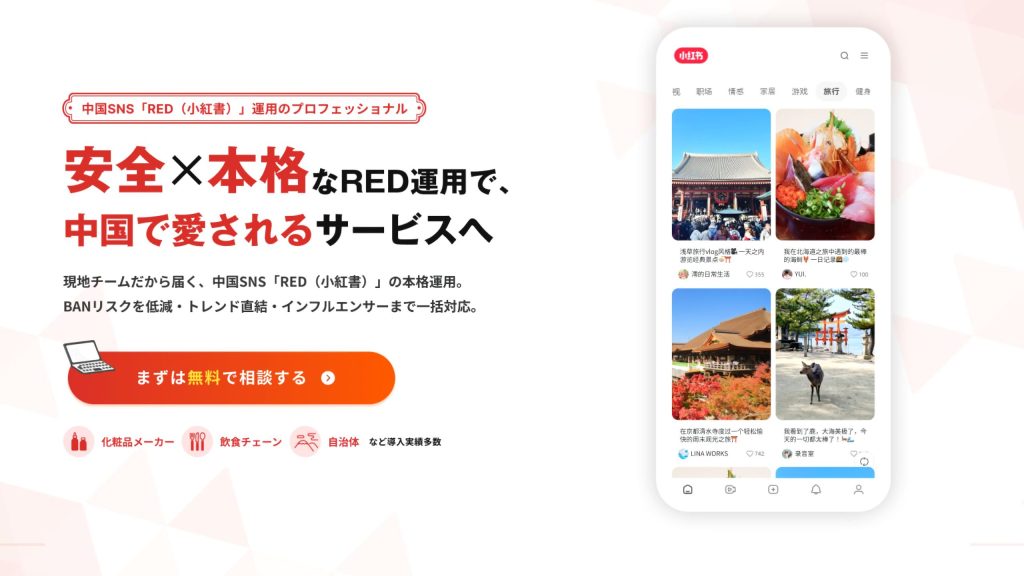 「月間約3億人が利用する中国SNS『小紅書（RED）』活用の壁を越える。現地目線でインバウンド・越境ECを加速させる新サービス始動」サムネイル画像