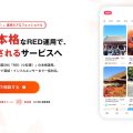 「月間約3億人が利用する中国SNS『小紅書（RED）』活用の壁を越える。現地目線でインバウンド・越境ECを加速させる新サービス始動」サムネイル画像