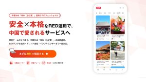 「月間約3億人が利用する中国SNS『小紅書(RED)』活用の壁を越える。現地目線でインバウンド・越境ECを加速させる新サービス始動」サムネイル画像