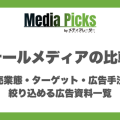小売業態・ターゲット・広告手法で絞り込める広告資料一覧