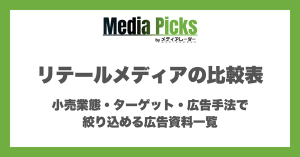 小売業態・ターゲット・広告手法で絞り込める広告資料一覧