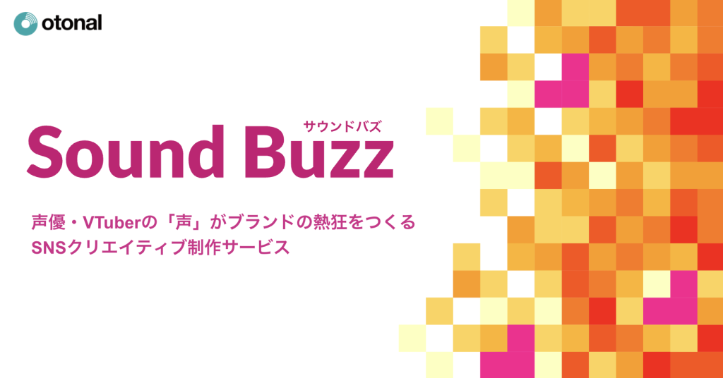 Sound Buzzのサービス紹介 声優・VTuberの声でブランドの熱量を高めるSNSクリエイティブ制作