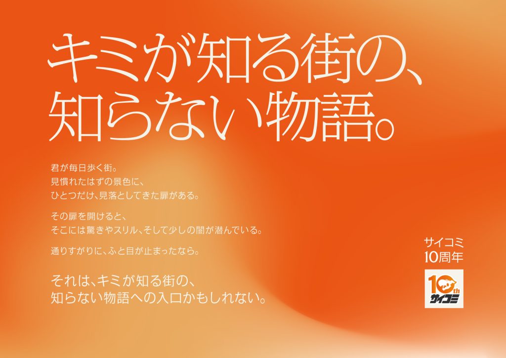 サイコミ10周年、渋谷駅で「日常に物語が潜む」OOH。Cygamesが描く