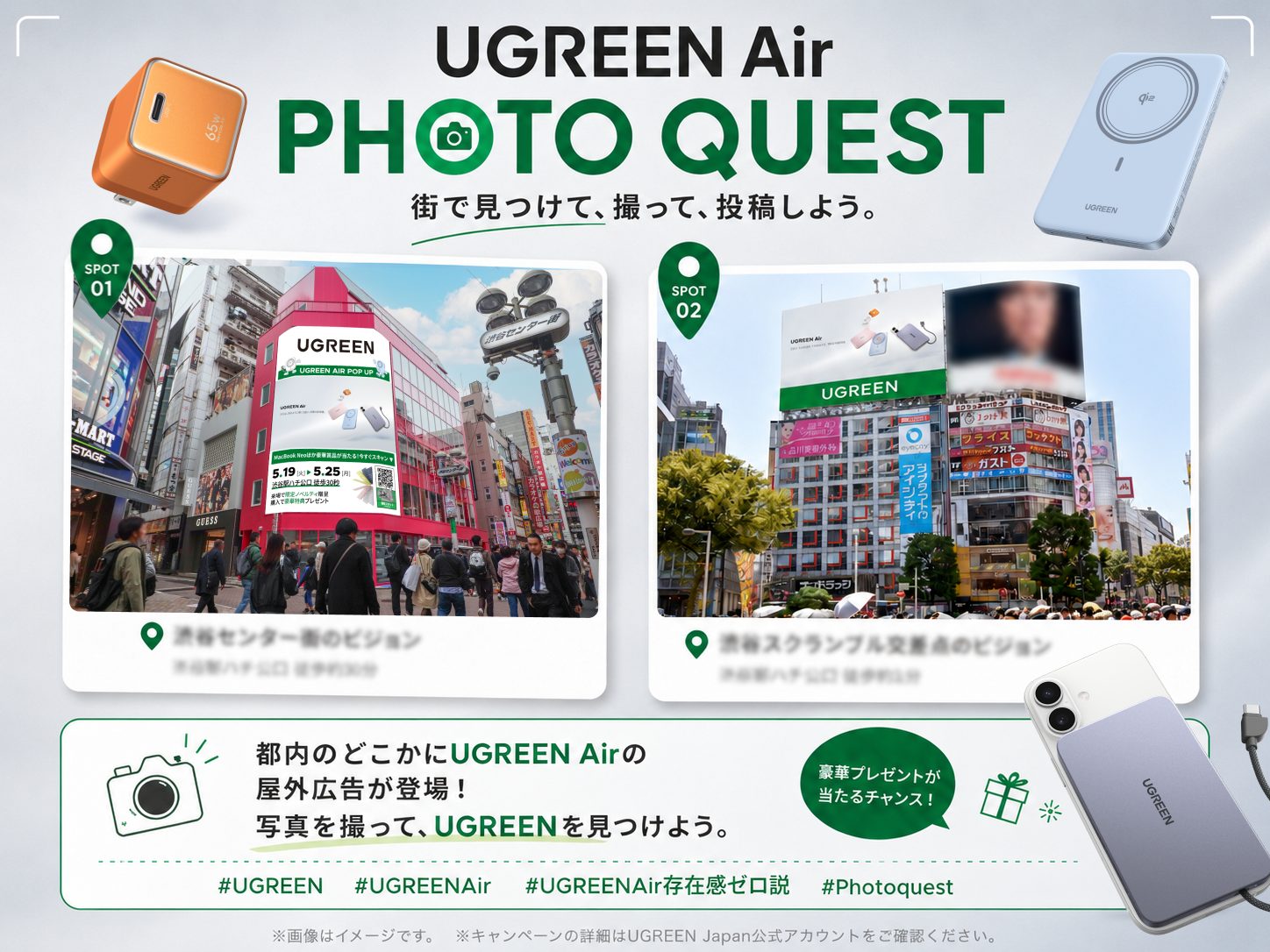 UGREEN Air Photo Quest 渋谷の屋外広告を撮影して投稿するSNSキャンペーン告知