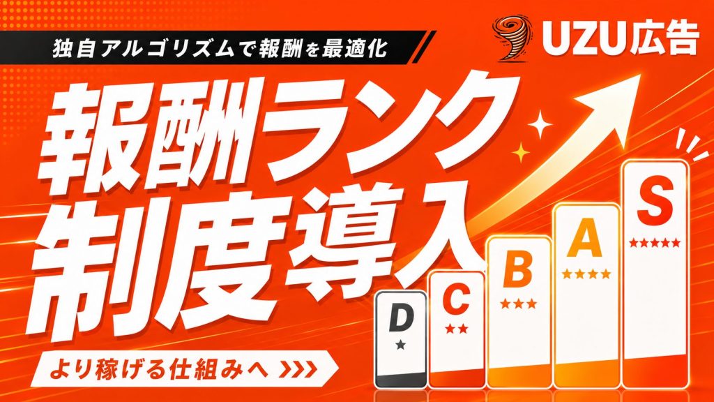 UZU広告の報酬ランク制度導入を告知するメインビジュアル