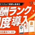 UZU広告の報酬ランク制度導入を告知するメインビジュアル