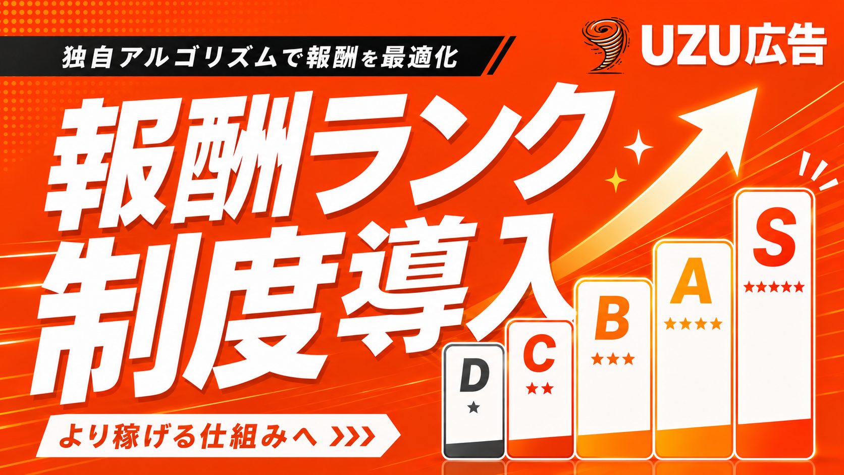 UZU広告の報酬ランク制度導入を告知するメインビジュアル