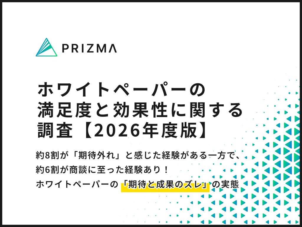 「ホワイトペーパー、8割が期待外れでも6割が商談化に至った経験あり。そのワケとは？」サムネイル画像