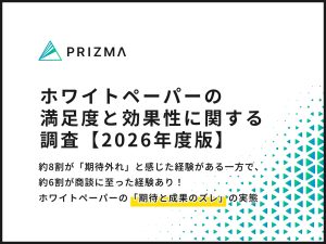 「ホワイトペーパー、8割が期待外れでも6割が商談化に至った経験あり。そのワケとは?」サムネイル画像