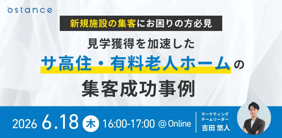 有料老人ホームの集客成功事例に学ぶ、見学獲得を加速させるWEB戦略とは