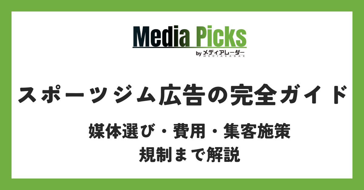 【2026年最新】スポーツジム広告の完全ガイド｜媒体選び・費用・集客施策・規制まで解説