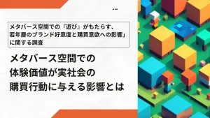 動画広告よりゲーム体験?若年層の6割が好感を持つ「メタバース広告」の効果とは