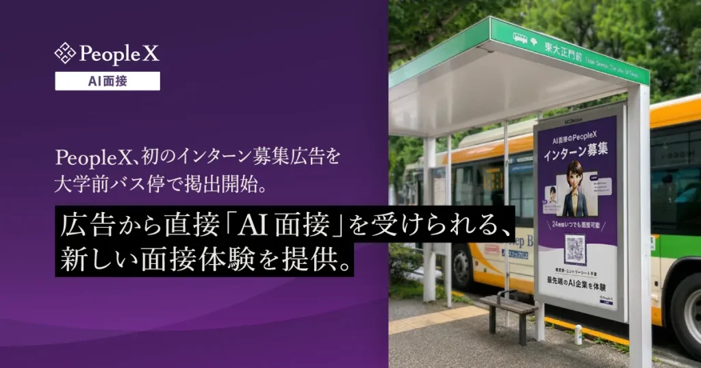 大学前バス停広告×その場でAI面接！PeopleXに学ぶ若年層採用の最新OOH
