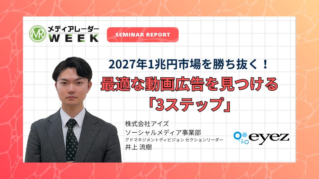 2027年1兆円市場を勝ち抜く！YouTube・Instagram・TikTokから自社に最適な動画広告を見つける「3ステップ」｜株式会社アイズ