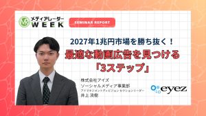 2027年1兆円市場を勝ち抜く！YouTube・Instagram・TikTokから自社に最適な動画広告を見つける「3ステップ」｜株式会社アイズ