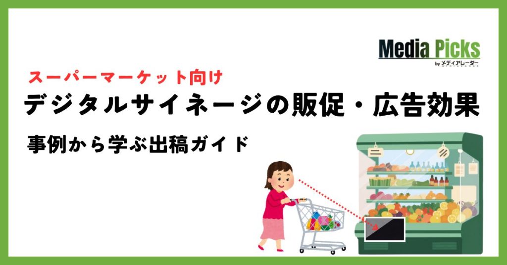スーパーマーケット向けデジタルサイネージの販促・広告効果|事例から学ぶ出稿ガイド
