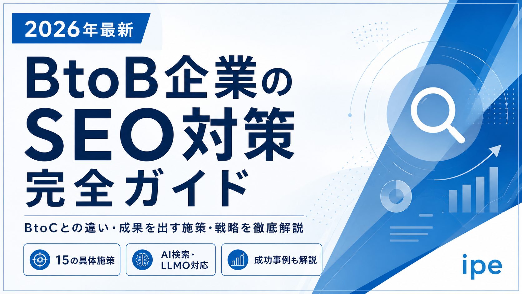 BtoB企業のSEO対策完全ガイド 2026年最新版 AI検索・LLMO対応と15の具体施策を解説
