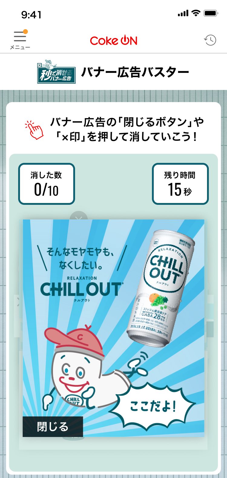 バナー広告バスターのプレイ画面 閉じるボタンを押してCHILL OUT広告を消すゲーム画面