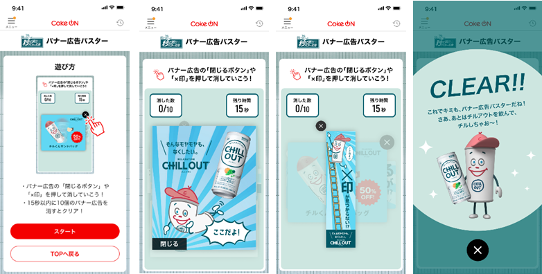 Coke ONのバナー広告バスター プレイ開始から広告削除クリアまでのゲーム画面イメージ