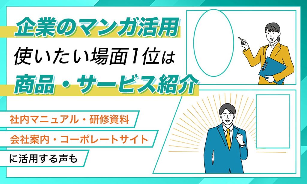 企業のマンガ活用に関する調査 商品・サービス紹介や社内マニュアルなどの活用場面を示すメインビジュアル