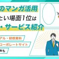 企業のマンガ活用に関する調査 商品・サービス紹介や社内マニュアルなどの活用場面を示すメインビジュアル
