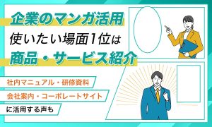 企業のマンガ活用に関する調査 商品・サービス紹介や社内マニュアルなどの活用場面を示すメインビジュアル