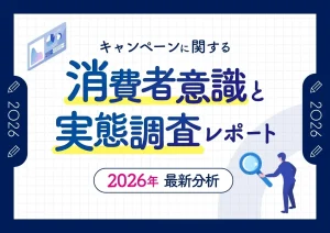 【2026年最新】キャンペーン応募を促す鍵は?パルディアの消費者調査から見えた離脱を防ぐ導線