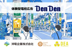 体験型電柱広告DenDenの実証試験イメージ 沖縄県那覇市の電柱広告とデジタル接点を組み合わせた新型OOH施策