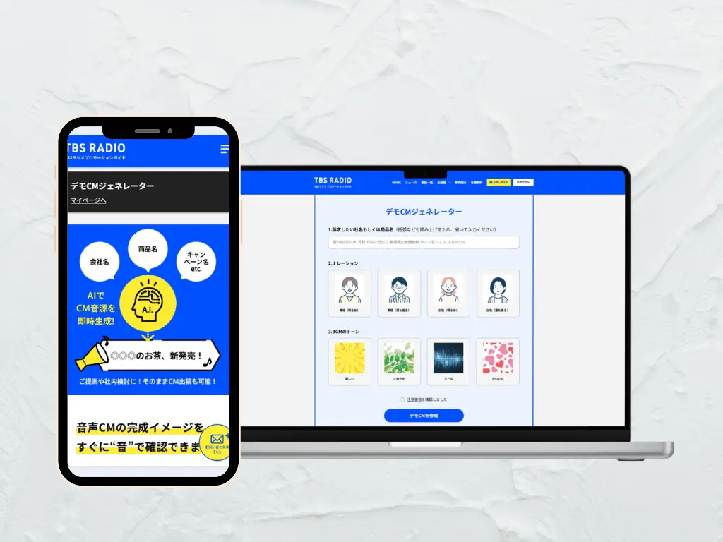 TBSラジオがAIデモCM生成ツールを開始！音声広告のハードルを下げ提案を効率化