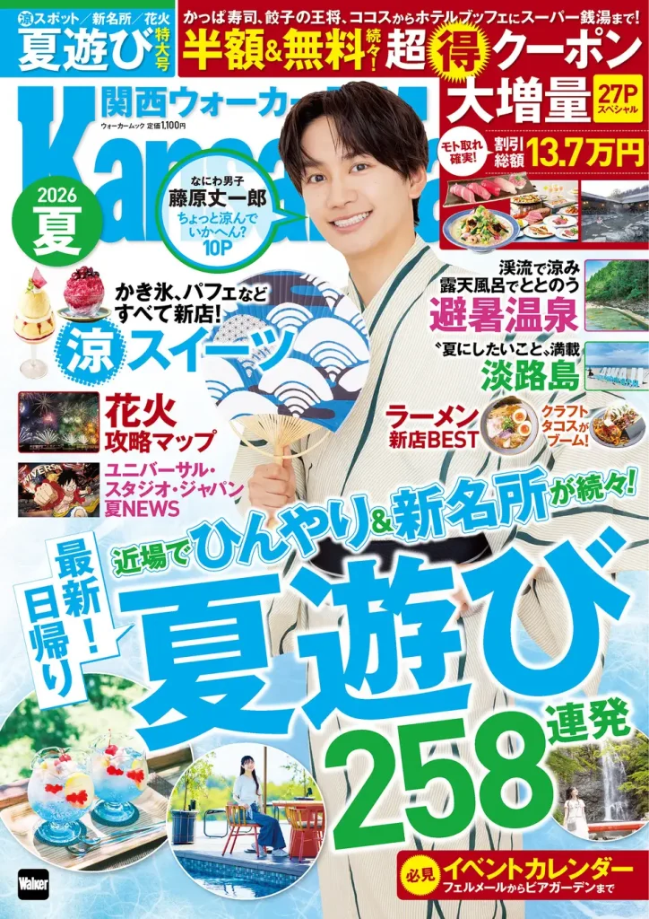 『関西ウォーカー2026夏』に見る、ファン層と地域おでかけ層を同時に狙うタイアップ施策