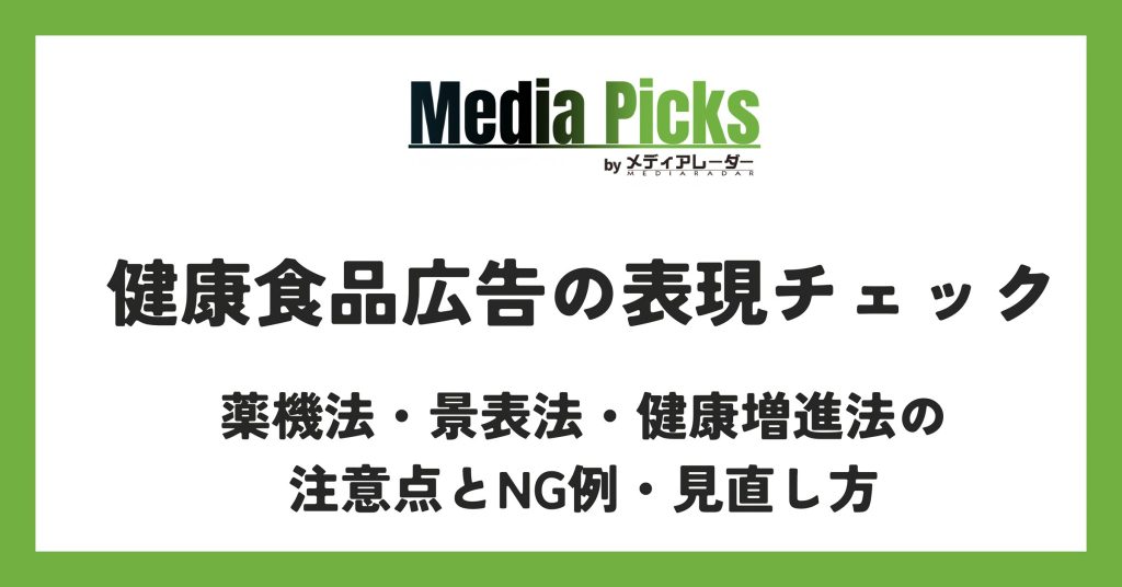 「健康食品広告の表現チェック|薬機法・景表法・健康増進法の注意点とNG例・見直し方」サムネイル画像