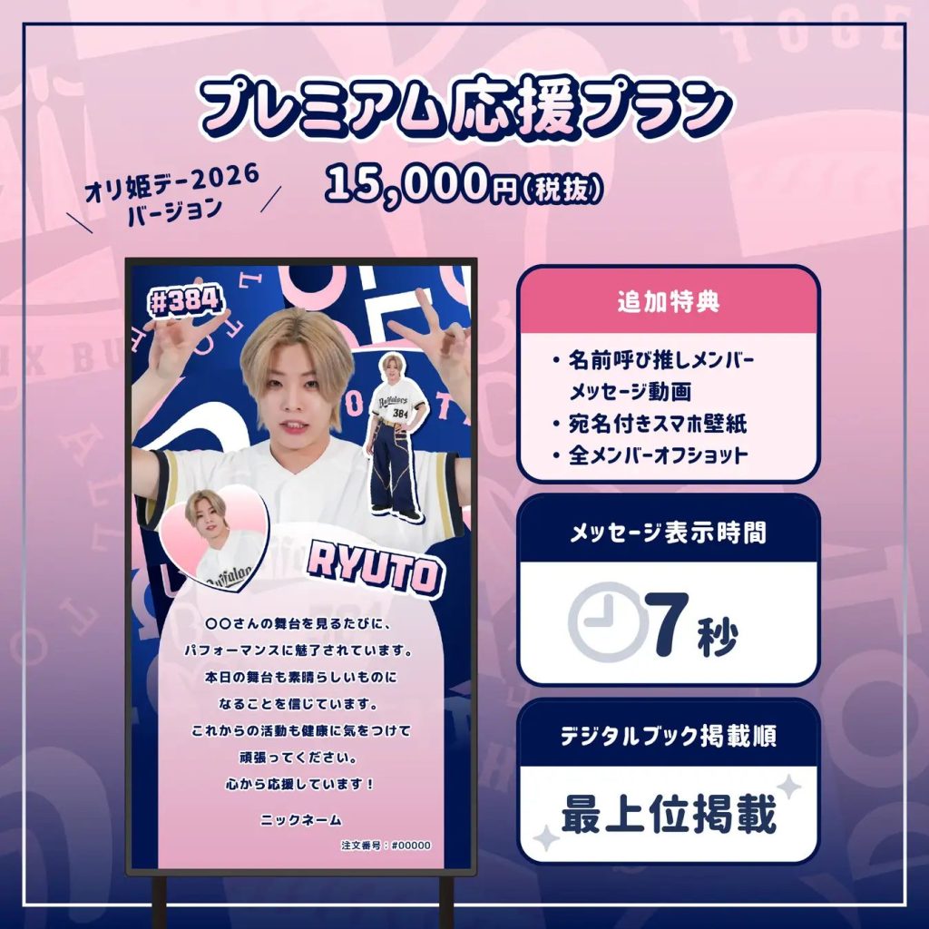 「プレミアム応援プラン」のイメージ画像。メッセージデザイン:Bsオリ姫デー2026バージョン(15,000円Ver.)。メッセージ表示時間:7秒。デジタルブック掲載順:最上位掲載。追加特典:名前呼び推しメンバーメッセージ動画(個別)・宛名付きスマホ壁紙・全メンバーオフショット