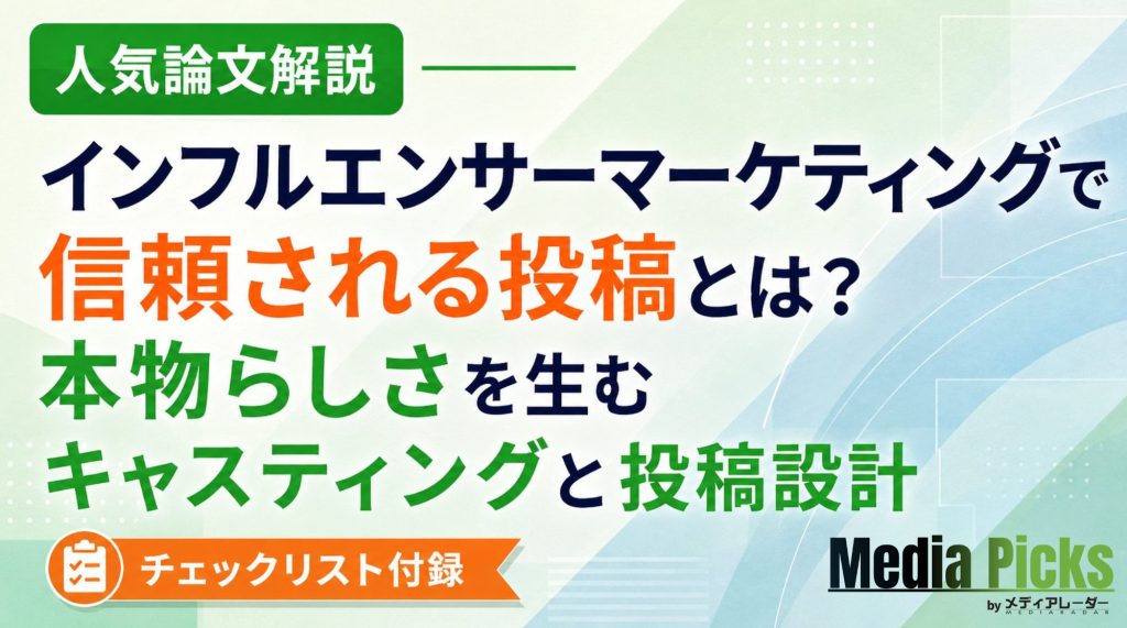 【人気論文解説】インフルエンサーマーケティングで信頼される投稿とは?本物らしさを生むキャスティングと投稿設計