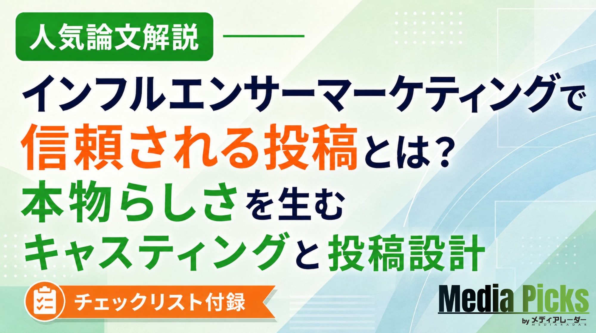 【人気論文解説】インフルエンサーマーケティングで信頼される投稿とは?本物らしさを生むキャスティングと投稿設計