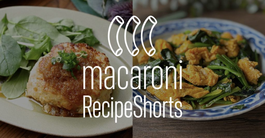 macaroni RecipeShortsのサービス紹介 食特化のレシピ動画制作サービスを訴求するメインビジュアル