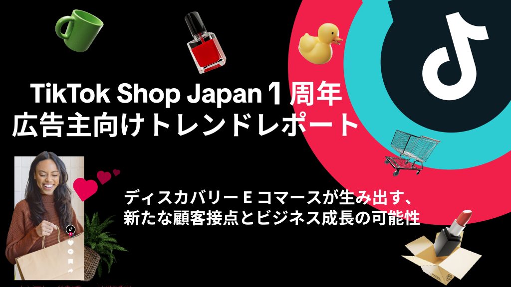 TikTok Shop Japan 1周年 広告主向けトレンドレポートのサムネイル。ディスカバリーEコマースによる新たな顧客接点とビジネス成長を示すビジュアル