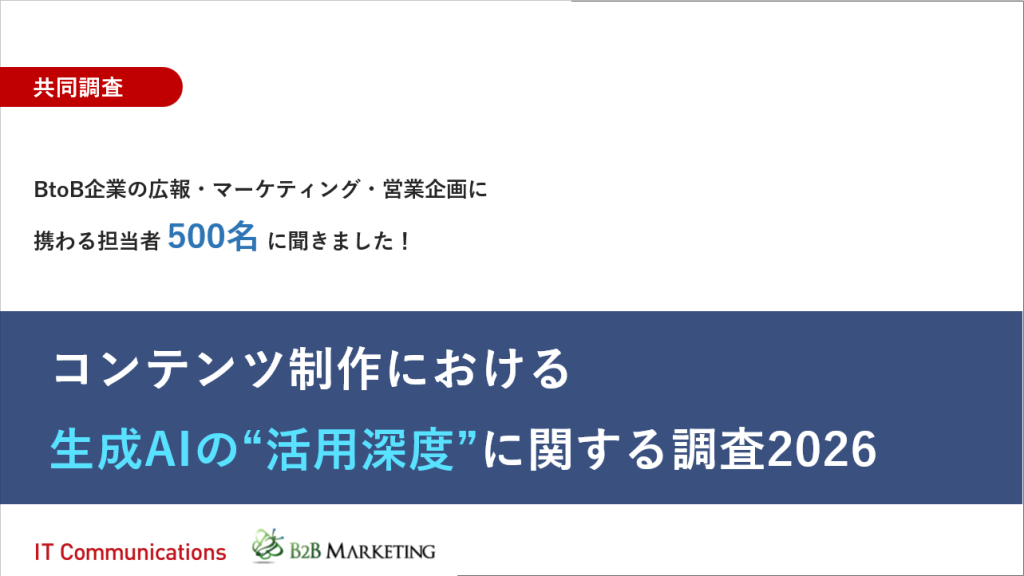 BtoB企業500名対象の生成AI活用深度に関する共同実態調査2026の表紙