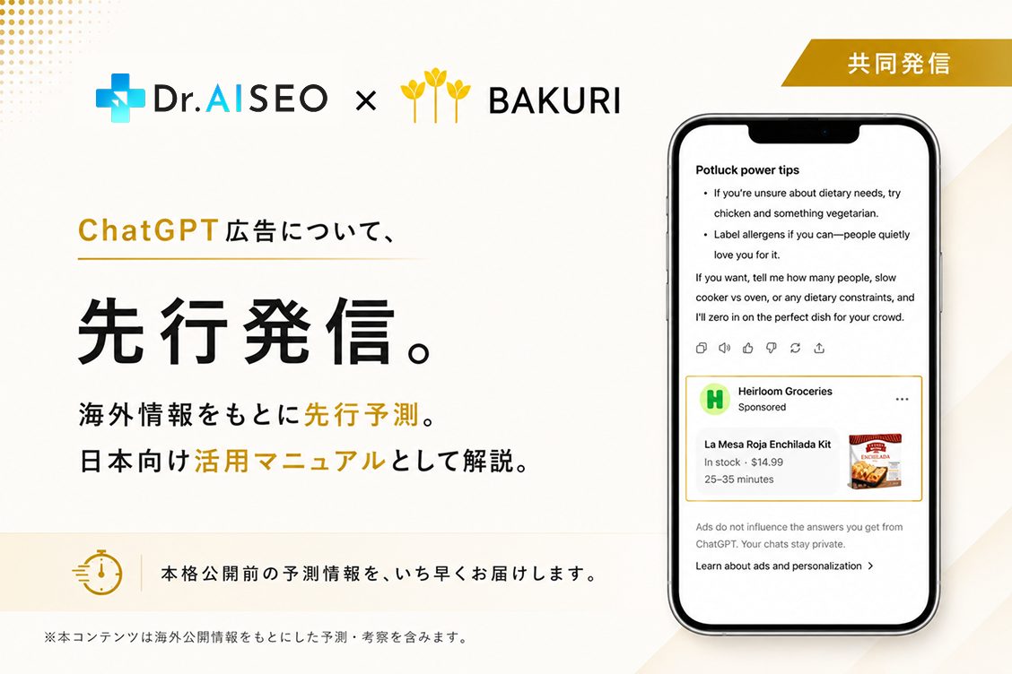Dr. AISEOとバクリが共同発信するChatGPT広告の日本向け活用マニュアルの告知画像