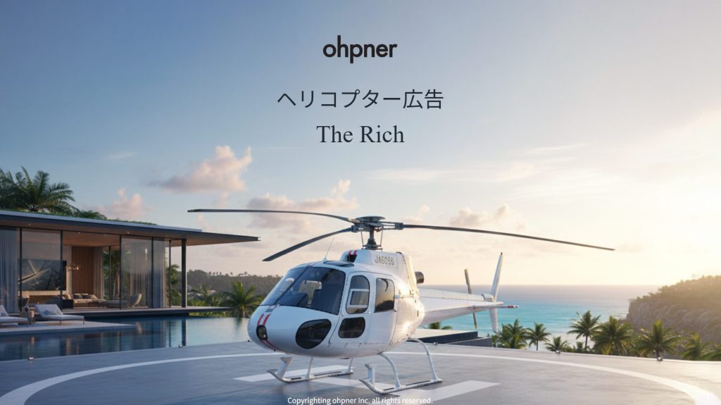 ヘリコプター広告「The Rich」のメインビジュアル。海沿いの高級邸宅のヘリポートに駐機する白いヘリコプター