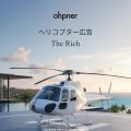 ヘリコプター広告「The Rich」のメインビジュアル。海沿いの高級邸宅のヘリポートに駐機する白いヘリコプター