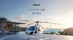 ヘリコプター広告「The Rich」のメインビジュアル。海沿いの高級邸宅のヘリポートに駐機する白いヘリコプター
