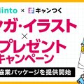 Mintoとキャンつくのマンガ・イラスト×Xプレゼントキャンペーン協業パッケージの告知ビジュアル